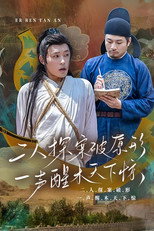 二人探案破原形，一声醒木天下惊 poster