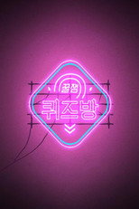 꿀잼 퀴즈방 poster