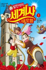 설박사의 세계사 대모험 poster