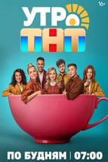 Утро. ТНТ poster