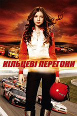 Кільцеві перегони