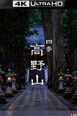 四季 高野山 poster