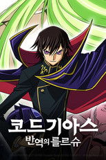 코드 기아스: 반역의 를르슈