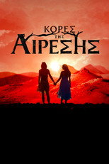 Κόρες της Αίρεσης