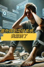 意外得到花钱系统后，我崩溃了 poster