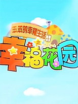 笨笨的幸福生活之幸福花园 poster