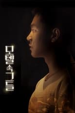 Poster di 모텔 속 그들