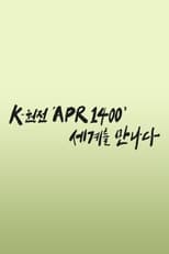 Poster for K-원전 ‘APR1400’ 세계를 만나다