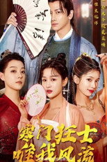 寒门狂士唯我风流 poster