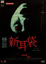 Poster for Kaidan Shin Mimibukuro: Dai San Ya