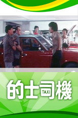 的士司机 poster