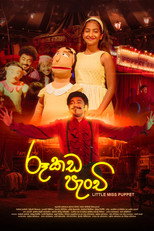 රූකඩ පැංචි