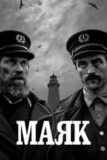 Маяк (2019)