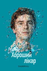 Хороший лікар