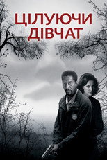 Цілуючи дівчат
