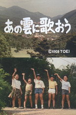 あの雲に歌おう