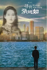 寻找张纯如 poster