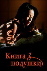 Інтимний щоденник (1996)