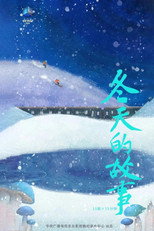 冬天的故事 poster