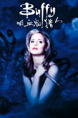 吸血鬼猎人巴菲