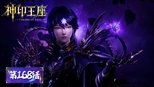 神印王座 1x168 (S01E168)