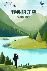 野性的守望 poster