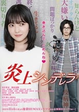 Poster for 炎上シンデレラ