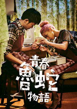 青春魯蛇物語 poster