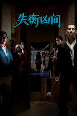 失衡凶间
