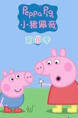 Poster for 小猪佩奇 Season 6