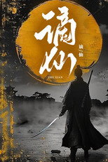 谪仙 poster