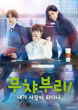 무챠부리! 내가 사장이 되다니