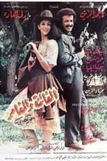 Poster for الفاتنة والمغامر 