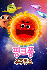 핑크퐁! 우주동요 poster