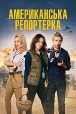 Репортерка (2016)