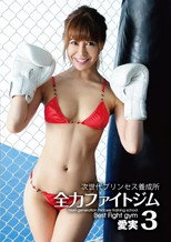 愛実 / 次世代プリンセス養成所 全力ファイトジム 3 poster