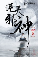 逆天邪神归来 poster