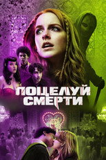 Поцелуй смерти