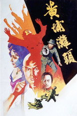 Хрещений батько з Кантону (1982)
