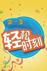 轻松时刻 poster