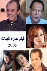 Poster for حارة البنات
