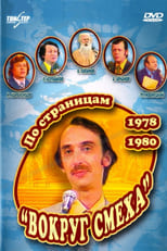 Poster di По страницам «Вокруг смеха». 1978-1980