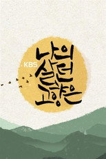 이산70년기획 나의 살던 고향은 poster