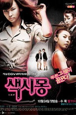 색시몽 poster