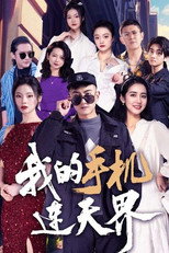 我的手机连天界 poster