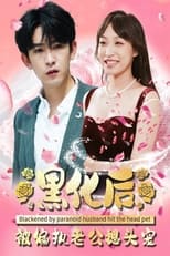 黑化后被偏执老公摁头宠 poster