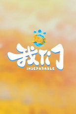 熊出没・我们