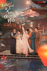 มหัศจรรย์รักแดนดอกท้อ