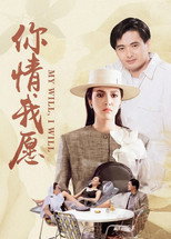My Will, I Will (1986)