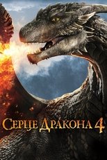 Серце дракона 4 (2017)